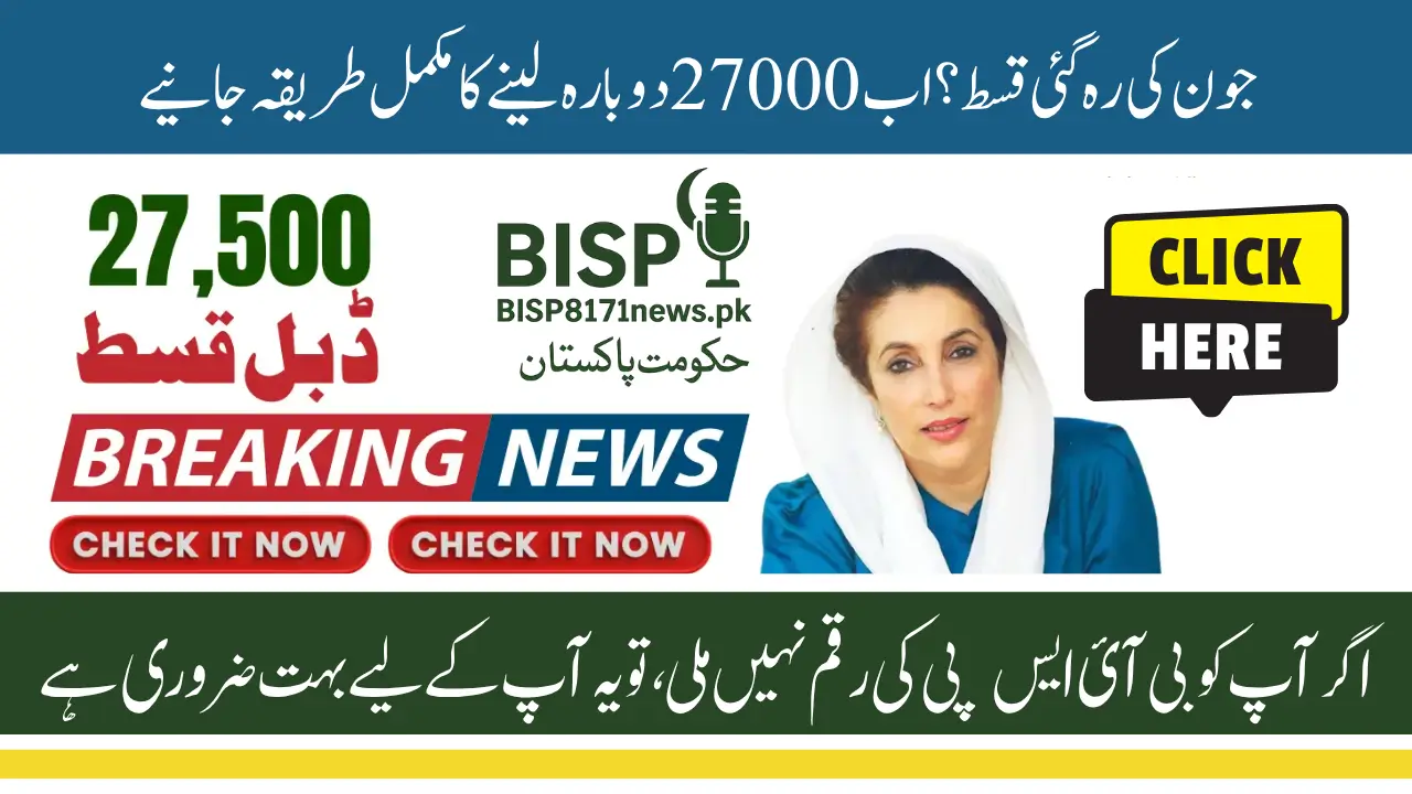 Know How to Receive BISP June 2025 Missed Payment 27000 Step By Step Guide