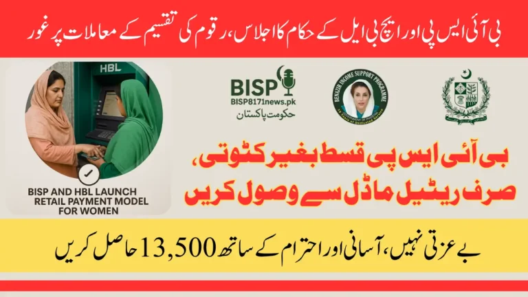 BISP and HBL Launch Retail Payment Model for Women – Full Guide on Safe Withdrawals & Complaint Solutions
