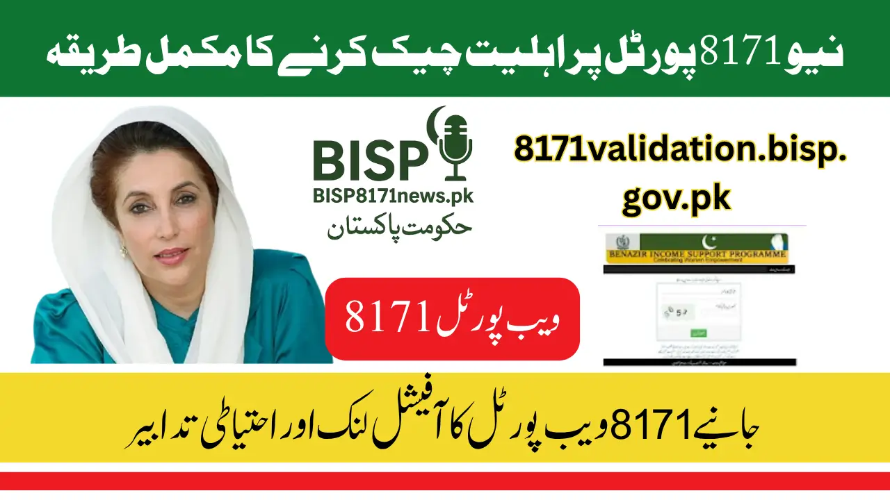 8171 ویب پورٹل کی جدید اپڈیٹس 2025 – اہلیت چیک کریں، فنڈز حاصل کریں اور جعلی سائٹس سے محفوظ رہیں