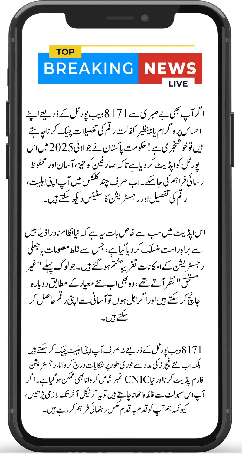 8171 ویب پورٹل کی جدید اپڈیٹس 2025 – اہلیت چیک کریں، فنڈز حاصل کریں اور جعلی سائٹس سے محفوظ رہیں