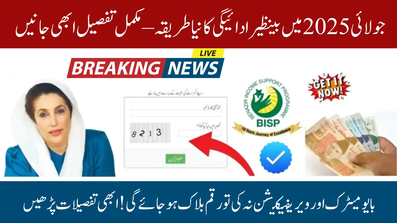 BISP 8171 Portal Update July 2025 – New Payment Rules, Verification Alerts & CNIC Check Method Inside