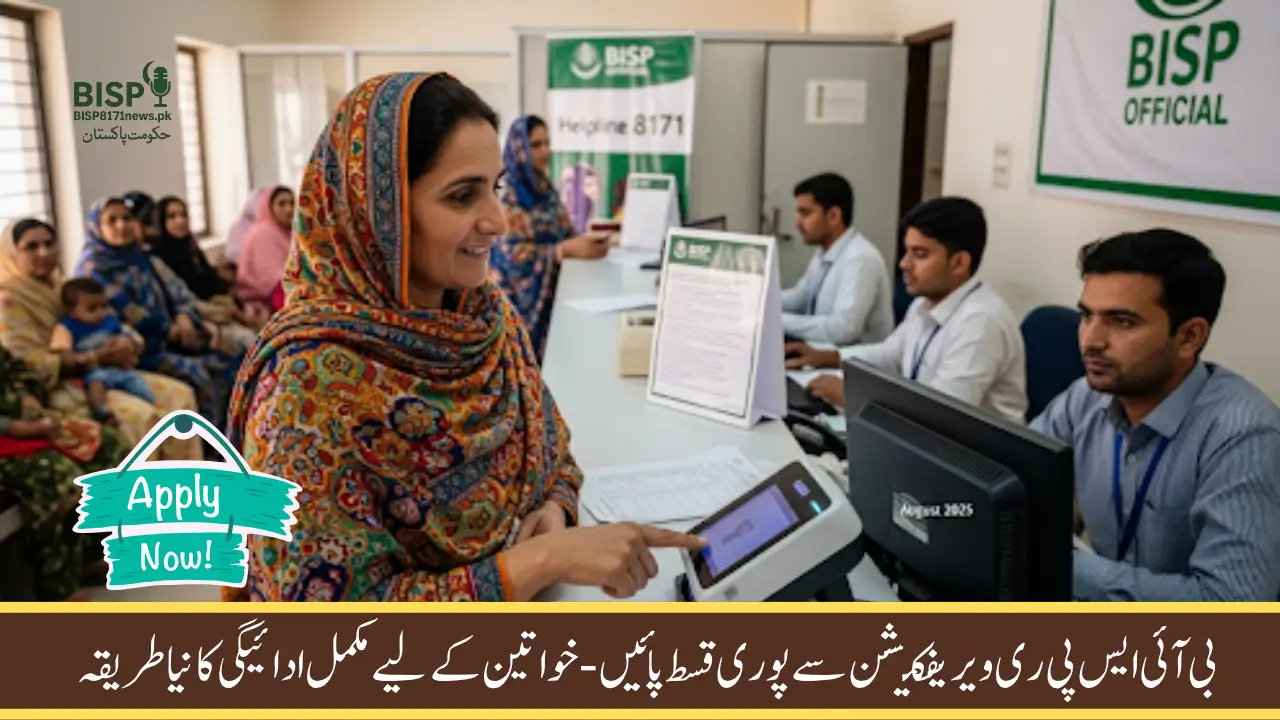 BISP 8171 Payment Re-verification August 2025 – Final Call to Confirm Fingerprint & CNIC or Lose Payment