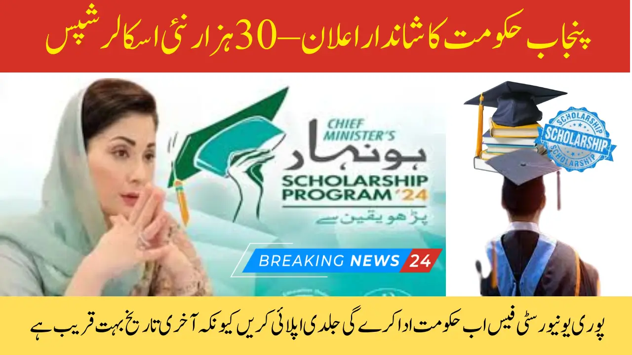 Punjab Announces CM Honhaar Undergraduate Scholarship Program for 30k Students with Full Fee Coverage | Apply Before 15 Sep 2025